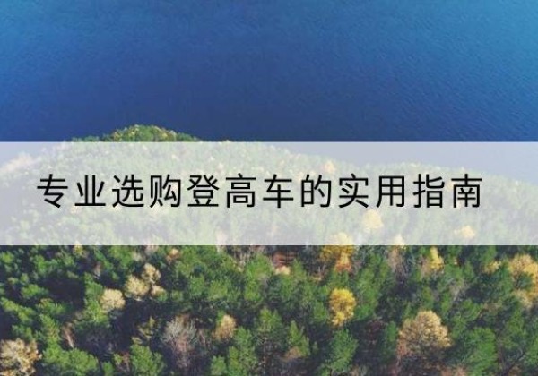 宜春电动登高车厂家推荐-专业选购登高车的实用指南