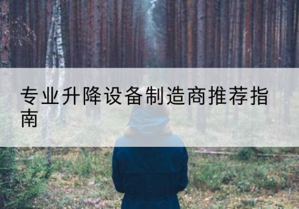 宜春电动剪叉升降平台厂家-专业升降设备制造商推荐指南