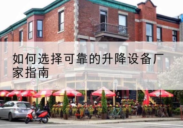 宜春电动升降机厂家-如何选择可靠的升降设备厂家指南
